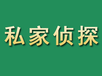 康乐市私家正规侦探